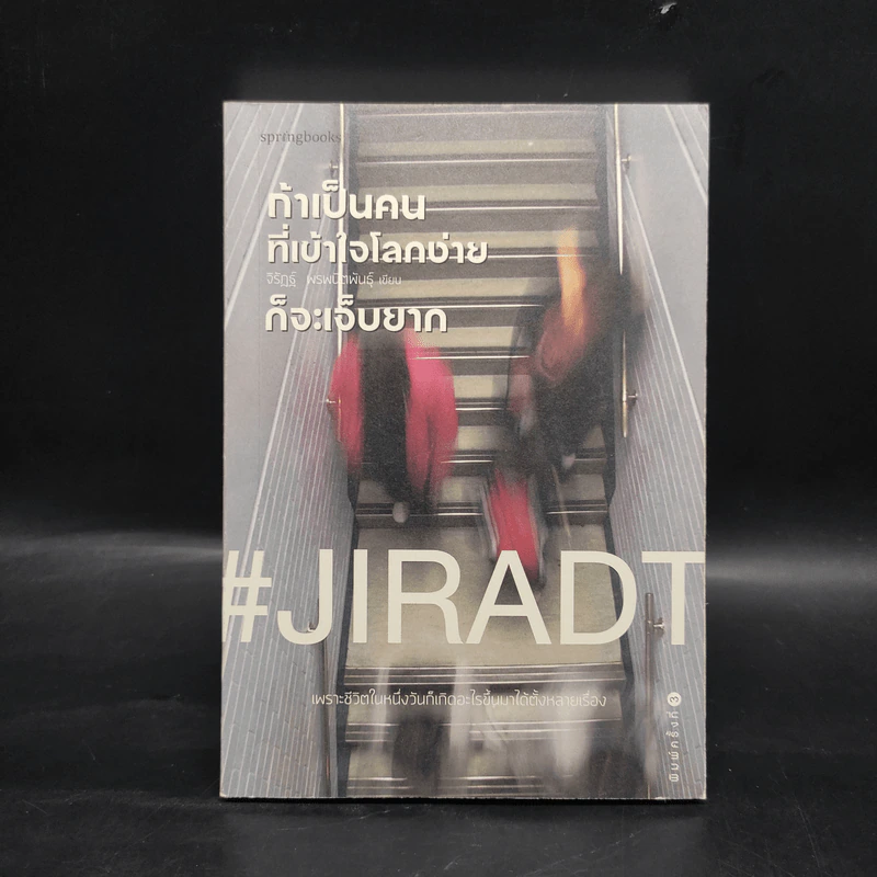 ถ้าเป็นคนที่เข้าใจโลกง่ายก็จะเจ็บยาก - #JIRADT รูปที่ 1