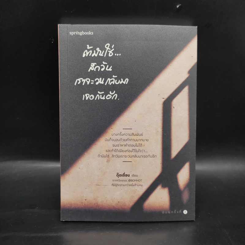 ถ้ามันใช่สักวันเราจะวนกลับมาเจอกันอีก - ตุ๊ดเถื่อน รูปที่ 1