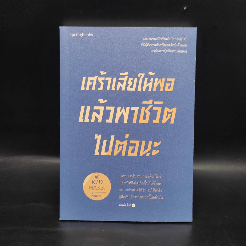 เศร้าเสียให้พอแล้วพาชีวิตไปต่อนะ - คิดมาก รูปที่ 1