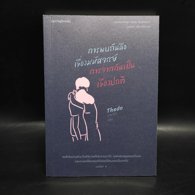 การพบกันคือเรื่องมหัศจรรย์ การจากกันเป็นเรื่องปกติ - เดอะโด (Thedo) รูปที่ 1