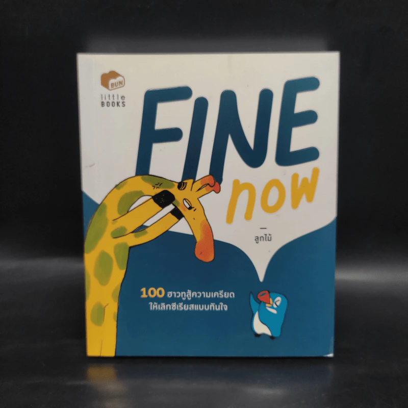 Fine Now - ลูกไม้ รูปที่ 1