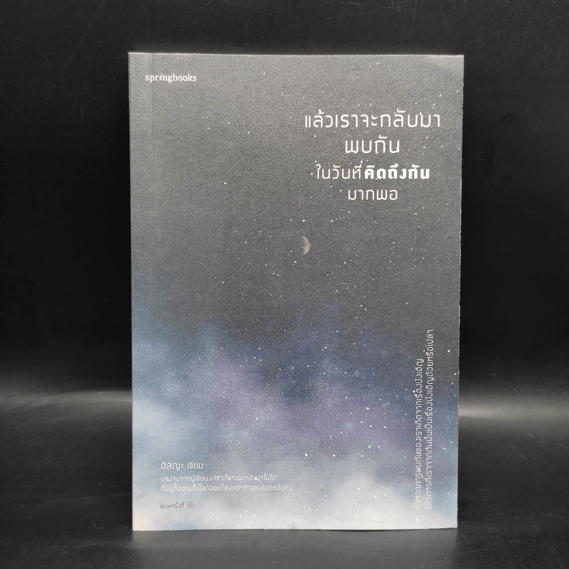 แล้วเราจะกลับมาพบกัน ในวันที่คิดถึงกันมากพอ - อิสญะ รูปที่ 1