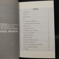 พลังแห่งการเพิ่มความนับถือตัวเอง - Nathaniel Branden Ph.D. (นาธาเนียล แบรนเดน) รูปที่ 6