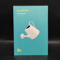 On Being Nice ความจิตใจดี - The School of Life รูปที่ 1