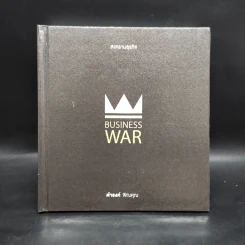 Business War สงครามธุรกิจ - ดำรงค์ พิณคุณ