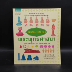 อัจฉริยะ 100 หน้า พระพุทธศาสนา รูปที่ 1