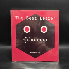 The Best Leader ผู้นำต้นแบบ - ดำรงค์ พิณคุณ รูปที่ 1