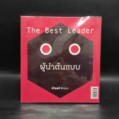 The Best Leader ผู้นำต้นแบบ - ดำรงค์ พิณคุณ รูปที่ 2