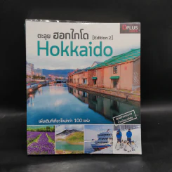ตะลุยฮอกไกโด Hokkaido