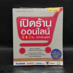 เปิดร้านออนไลน์ ฉบับสมบูรณ์ รูปที่ 1