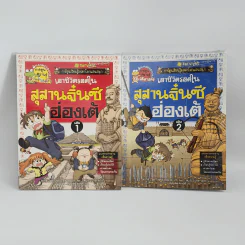 เอาชีวิตรอดในสุสานจิ๋นซีฮ่องเต้ เล่ม 1-2 รูปที่ 1