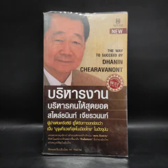 บริหารงาน บริหารคนให้สุดยอด สไตล์ธนินท์ เจียรวนนท์ - ทศ คณนาพร รูปที่ 1