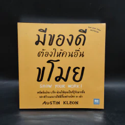 มีของดีต้องให้คนอื่นขโมย - Austin Kleon รูปที่ 1