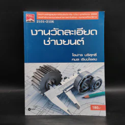 งานวัดละเอียดช่างยนต์ - โอฬาร บริสุทธิ์, กมล เรียงไธสง