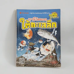 เอาชีวิตรอดใต้ทะเลลึก รูปที่ 1