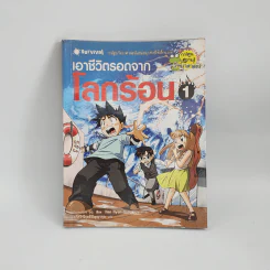 เอาชีวิตรอดจากโลกร้อน เล่ม 1 รูปที่ 1