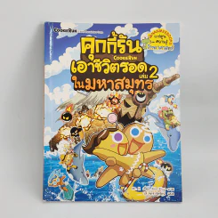 คุกกี้รันเอาชีวิตรอด เล่ม 2 ในมหาสมุทร รูปที่ 1
