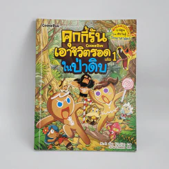 คุกกี้รันเอาชีวิตรอด เล่ม 1 ในป่าดิบ รูปที่ 1