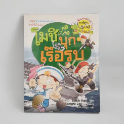 โมชิ บุกเรือรบ รูปที่ 1
