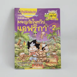 ผจญภัยในทวีปแอฟริกา เล่ม 2 รูปที่ 1