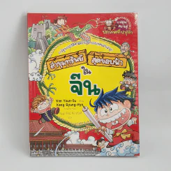 ล่าขุมทรัพย์สุดขอบฟ้าในจีน รูปที่ 1