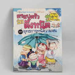 ครอบครัวตึ๋งหนืด ตอน ยุทธการหนีความจน รูปที่ 1