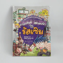 ล่าขุมทรัพย์สุดขอบฟ้าในรัสเซีย รูปที่ 1