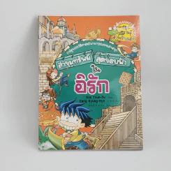 ล่าขุมทรัพย์สุดขอบฟ้าในอิรัก รูปที่ 1