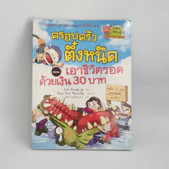 ครอบครัวตึ๋งหนืด ตอน เอาชีวิตรอดด้วยเงิน 30 บาท รูปที่ 1