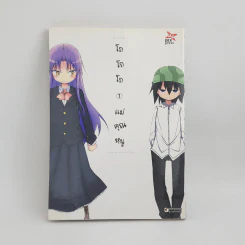 โถโถโถ แม่คุณหนู เล่ม 1 รูปที่ 1