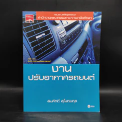 งานปรับอากาศรถยนต์ - สมศักดิ์ สุโมตยกุล รูปที่ 1