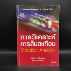 การวิเคราะห์การสั่นสะเทือน Vibration Analysis รูปที่ 1