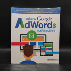ลงโฆษณา Google AdWords ผมทำได้ คุณก็ทำได้ - ธัญธัช นันท์ชนก รูปที่ 1