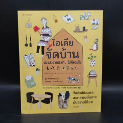 ไอเดียจัดบ้าน สวยสะอาดสะอ้าน ไม่ต้องมโน - ยูกิ คาวาคามิ รูปที่ 1