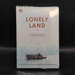 Lonely Land ดินแดนเดียวดาย - Jirabell รูปที่ 1