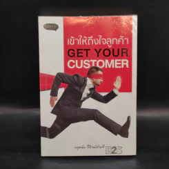 เข้าให้ถึงใจลูกค้า Get You Customer - กฤตนัน วิโรจน์สายลี รูปที่ 1