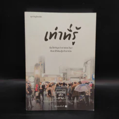 เท่าที่รู้ - บอร์นเก้าสาม รูปที่ 1