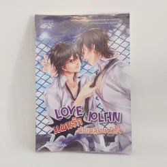 นิยายวาย Love Plan แผนรักหักเหลี่ยมหัวใจ - Hamepage