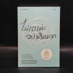 ไม่เอาน่ะ อย่าคิดมาก - คิดมาก รูปที่ 1