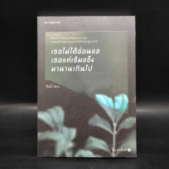 เธอไม่ได้อ่อนแอ เธอแค่เข้มแข็งมานานเกินไป - วินนี่ รูปที่ 1