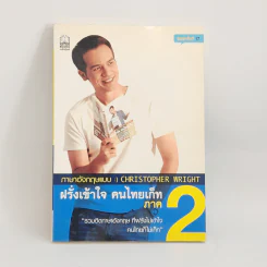 ฝรั่งเข้าใจ คนไทยเก็ท ภาค 2 - คริสโตเฟอร์ ไรท์