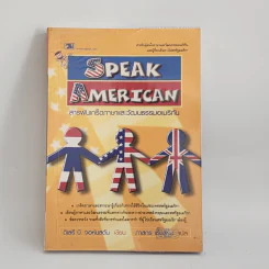 Speak American สารพันเกร็ดภาษาและวัฒนธรรมอเมริกัน รูปที่ 1