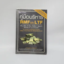 คู่มือบริหาร RMF และ LTF ตอนมีเงิน 10 ล้าน ด้วยเงิน 1 แสนบาท รูปที่ 1