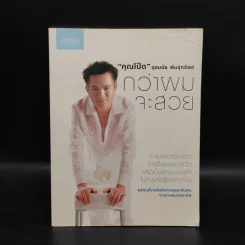 กว่าผมจะสวย - อุดมชัย พันธุ์ทรัพย์
