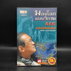 มองโลกแบบวิกรม AEC คนไทยได้หรือเสีย - วิกรม กรมดิษฐ์ รูปที่ 1