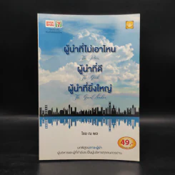 ผู้นำที่ไม่เอาไหน ผู้นำที่ดี ผู้นำที่ยิ่งใหญ่ - ไชย ณ พล รูปที่ 1