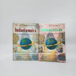 ไขศัพท์จากข่าว เล่ม 1-2 - สรรเสริญ สุวรรณประเทศ, กัมพล คุณาบุตร รูปที่ 1