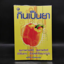 กินเป็นยา - สุทธิชัย ปทุมล่องทอง