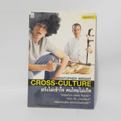 ฝรั่งไม่เข้าใจ คนไทยไม่เก็ท - Chrostpher Wright รูปที่ 1