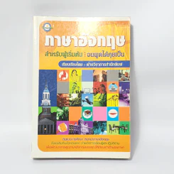 ภาษาอังกฤษสำหรับผู้เริ่มต้น : จนพูดได้คุยเป็น รูปที่ 1